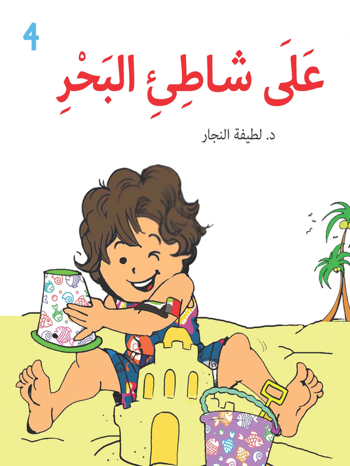 Cover of على شاطيء البحر